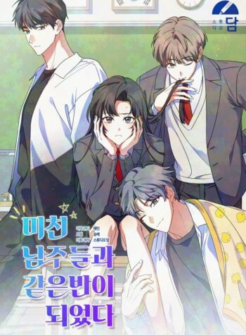 Termine en la misma clase que los locos protagonistas masculinos