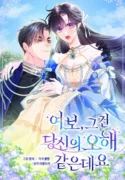 Cariño, es un malentendido ( 2025 ) Honey, I Believe That's Your Misunderstanding El duque Lucas Black, el hombre más sexy del reino, pero cuya mera existencia inspira terror. En realidad, es un romántico con un giro inesperado y oculta un secreto transmitido en la familia Black. Grace, quien está a punto de casarse con él por un matrimonio arreglado, se desmaya repetidamente de puro terror cada vez que lo encuentra, hasta que finalmente decide romper el compromiso. Sin embargo, Lucas confunde el temblor de Grace con emoción y sueña con una dulce y tierna vida de recién casados juntos... ¿Podrá Grace aclarar el malentendido con Lucas y romper el compromiso sin problemas? Ficha en Otakuteca Géneros Drama Romance Webcomic Yonkoma Estado Publicándose Títulos alternativos Honey, I Believe That's Your Misunderstanding 여보, 그건 당신의 오해 같은데요 Sinónimos Cariño, es un malentendido