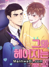 Cómo romper con él manhwa