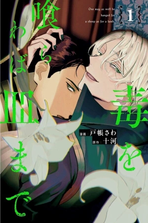 Doku wo kurawaba sara made ( 2023 ) Doku wo Kurawaba Sara Made El Reino de Parsemis, es una tierra bendecida por el favor de un dragón antiguo. En este reino, el malvado Primer Ministro Andrim recuerda su vida pasada cuando le rompen el compromiso de matrimonio a su hija con el príncipe heredero. Al mismo tiempo, se da cuenta de que este mundo es el de un juego otome que estaba jugando en su vida pasada. En el juego, su hija es la malvada prometida del príncipe heredero y él está destinado a ser ejecutado junto a ella. Incapaz de aceptar esto, Andrim elabora un plan para atrapar a los objetivos de conquista del juego, que son personas del lado del príncipe heredero. Finalmente, logra seducir al honorable líder de la orden de caballeros, que también era su rival... Ficha en Otakuteca Géneros Boys Love Drama Fantasia Reencarnación Webcomic Estado Publicándose Títulos alternativos 毒を食らわば皿まで One may as well be hanged for a sheep as for a lamb. Sinónimos Doku wo kurawaba sara made