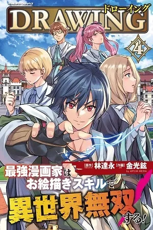 Drawing Saikyou Mangaka wa Oekaki Skill de Isekai Musou Suru!