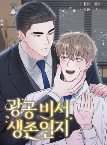 EL DIARIO DE SUPERVIVENCIA DEL SECRETARIO DEL TOP OBSESIVO-MANHWA