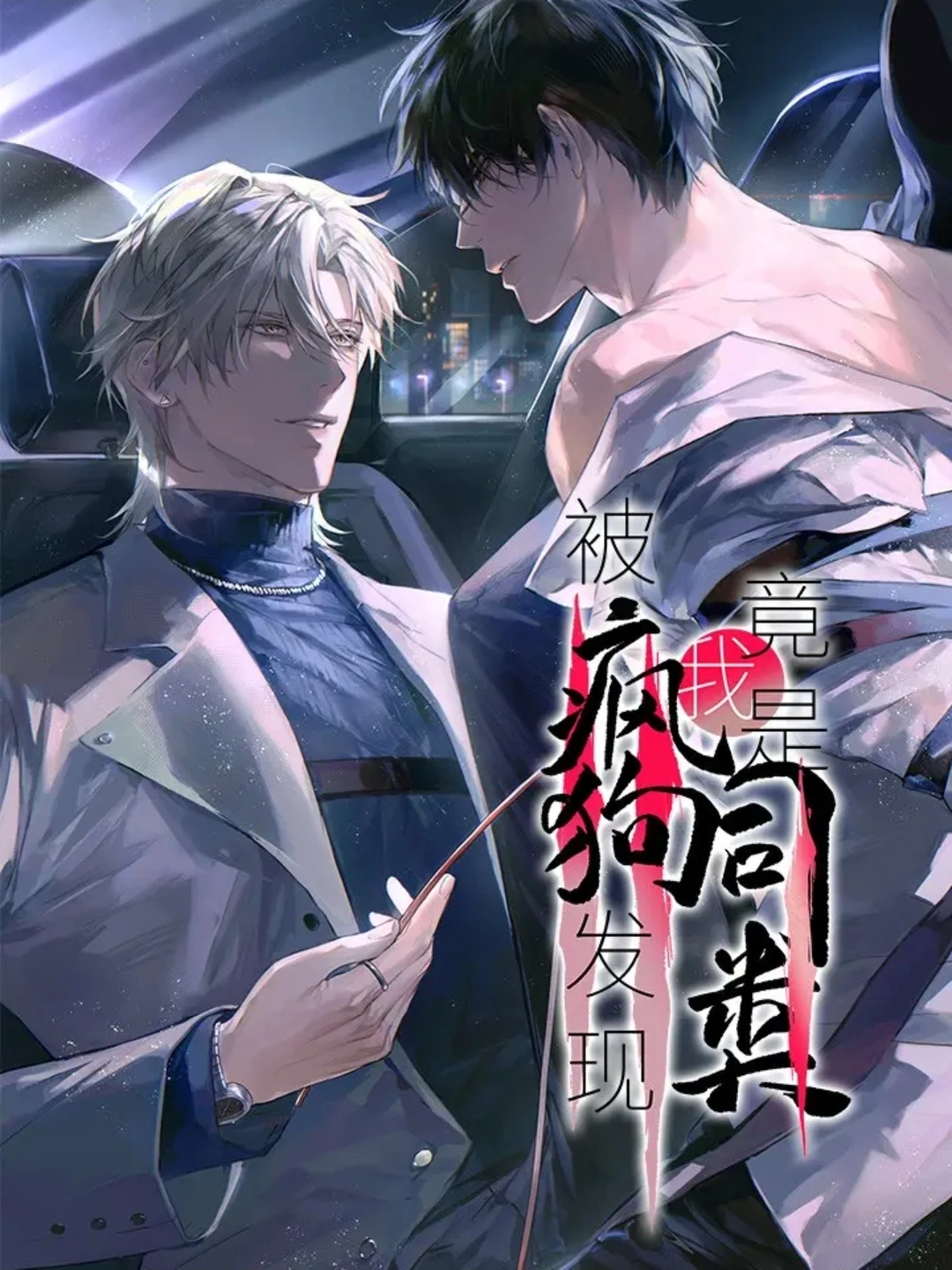 Mad Dog, Same Kind es un manhua dramático y maduro que combina romance y tensión psicológica dentro del género shounen ai. La historia explora el vínculo intenso entre personajes marcados por la violencia, las cicatrices del pasado y la atracción inevitable hacia alguien que resulta ser de su misma naturaleza. Con una narrativa oscura y cargada de emociones, esta obra aborda temas de autolesiones, relaciones complejas y la delgada línea entre el amor y la locura.