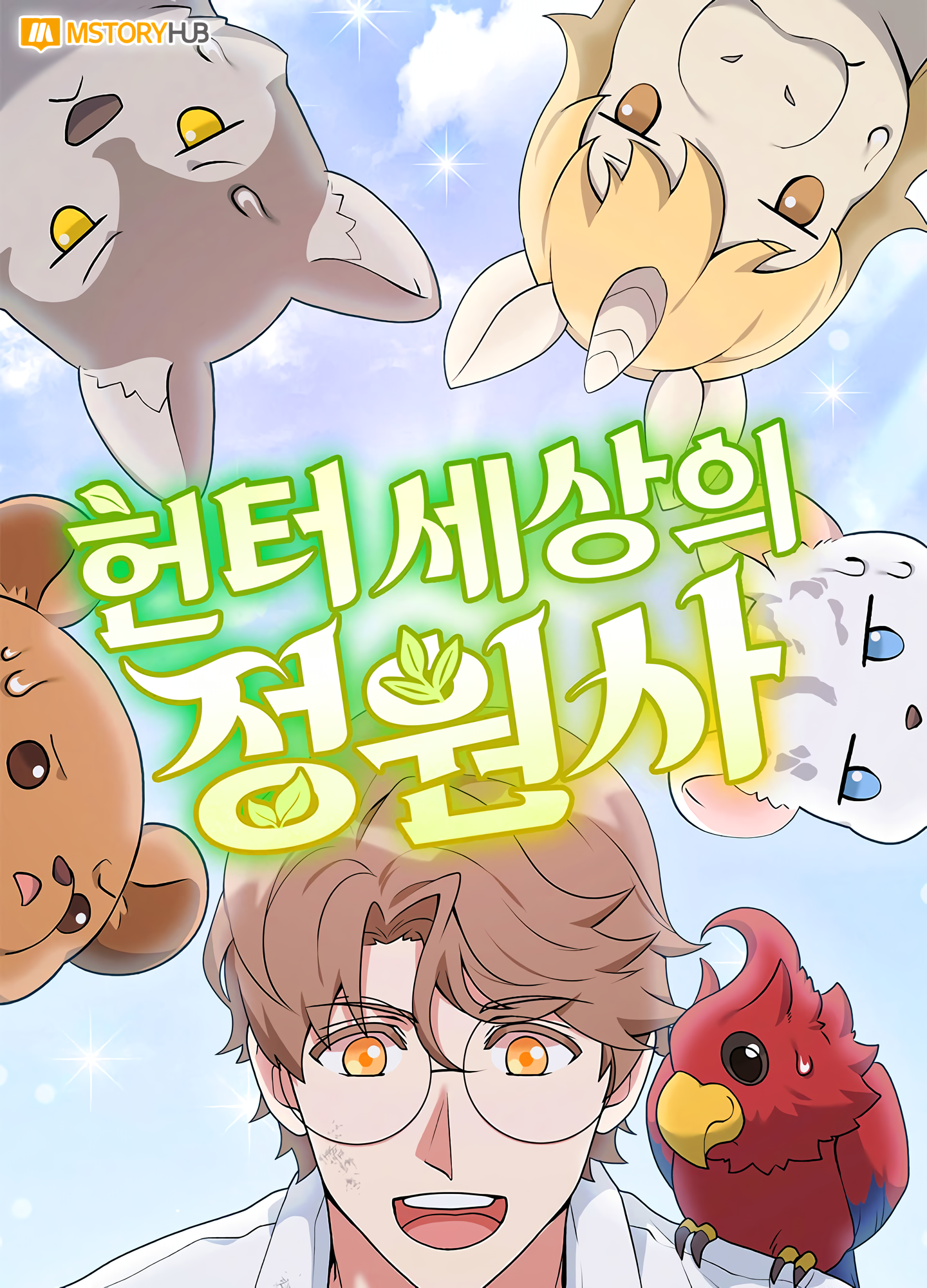 헌터 세상의 정원사 • Gardener in Hunter\'s World El único jardinero del mundo de los cazadores Sinopsis Capítulos ( 94 ) Reseñas Resumen Yu Jiha, el único cazador de clase trabajador, el peor de los peores, sin características, ni habilidades de combate, . Yu Jiha, el más bajo en el ranking de cazadores, gerenciaba una tienda de artículos varios y llevaba una vida modesta. Pero un día, a través de un sueño, ingresó a este espacio llamado Jardín, y su vida como cazador dio un giro radical.... \"\" \"\" \"¿Una habilidad por plantar una ramita...?\" Como el único jardinero del mundo de los cazadores, comienza su aventura especial.