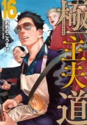 Gokushufudou ( 2018 ) Gokushufudou Tatsu es un ex-yakuza que ha abandonado la violencia para convertirse en un hombre recto, pero ¿es posible para un devoto amo de casa con un pasado así mantenerse fuera de problemas? Ficha en Otakuteca Géneros Comedia Recuentos de la vida Drama Webcomic Estado Publicándose Títulos alternativos The Way of the House Husband Yakuza amo de casa The Way of the Househusband 極主夫道 Sinónimos Gokushufudou 極主夫道 The Way of the Househusband