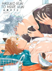 Hasuki-kun to Mike-kun