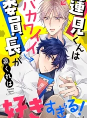 Hasumi-kun wa bakawaii iin-chō ga suki sugiru!