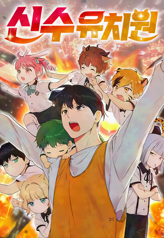 Jardín de infancia de las Bestias Divinas