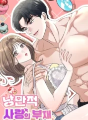 La ausencia del amor romántico