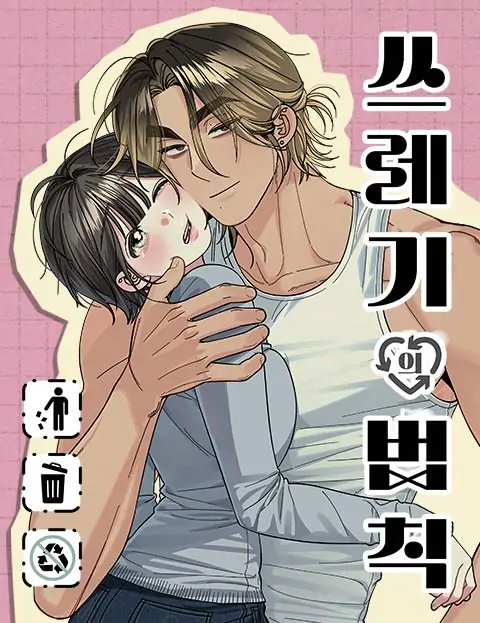 The Law of Trash 쓰레기의 법칙