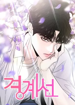 La línea entre tú y yo