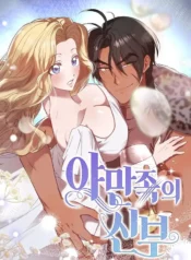 La novia del bárbaro