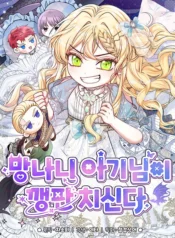 La pequeña demonio está armando un escándalo