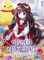 La venganza de la hija ilegitima de la familia de magos