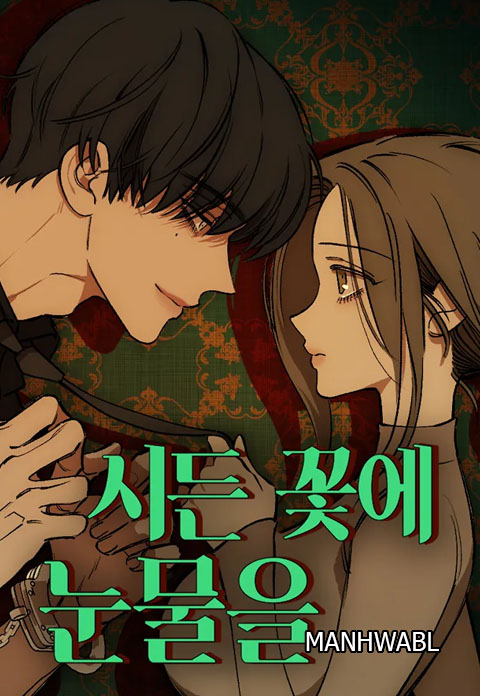 “Lágrimas en una flor marchita” es un manhwa de romance oscuro que explora el dolor de un matrimonio roto, la traición y las segundas oportunidades. Tras descubrir la infidelidad de su esposo, Haesu se ve arrastrada a un torbellino de deudas, manipulación y un inesperado vínculo con Taeha, un hombre más joven que despierta tanto deseo como desconfianza. Con un tono crudo y emocional, la obra refleja la complejidad de las relaciones humanas y los límites del amor.