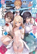 Lo que debo hacer en un mundo de juegos exclusivo para mujeres ( 2024 ) Danshi Kinsei Game Sekai de Ore ga Yarubeki Yuiitsu no Koto: Yuri no Aida ni Hasamaru Otoko toshite Tensei shiteshimaimashita La historia sigue a Hiiro, un joven que, tras su muerte, se reencarna en un mundo de juego otome donde los hombres están prohibidos y cualquier ruta conduce a su destrucción como personaje intruso. Para evitar los inminentes "banderas de muerte", Hiiro se esfuerza por volverse más fuerte. Sin embargo, sus esfuerzos atraen la atención de varias heroínas del juego, como la princesa elfa Lapis, la doncella Snow, su hermana menor Rei y la protagonista Sakura, quienes comienzan a mostrarle afecto. Esto lo coloca en una situación peligrosa, ya que podría ser visto como un hombre que interfiere en relaciones lesbianas y ser eliminado. La trama se complica aún más cuando las heroínas comienzan a competir por su atención, desviándose de las relaciones entre chicas previstas en el juego. Ficha en Otakuteca Géneros Aventura Ecchi Harem Estado Publicándose Títulos alternativos 男子禁制ゲーム世界で俺がやるべき唯一のこと 百合の間に挟まる男として転生してしまいました The Only Thing I Must Do in an All-Girls Game World: I Got Reincarnated as the Guy Stuck Between Yuri Couples Sinónimos Lo que debo hacer en un mundo de juegos exclusivo para mujeres