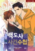 Master Baek’s Case Notes