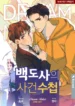 Master Baek’s Case Notes
