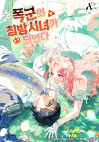 Me convertí en la sirvienta del tirano