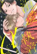 Obsesión cariñosa α-kun