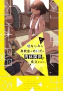 Osananajimi no Koukousei no Aida ni Nikutai Kankei wa Seiritsu suru ka.