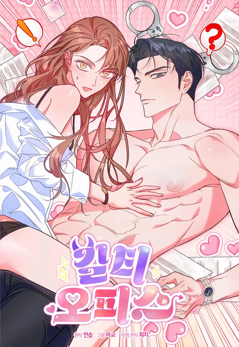 Guilty Office [Complete Edition] (Diva Scans) 길티 오피스 [완전판] / Oficina Culpable [Edición Completa] / مكتب الذنب [النسخة الكاملة] / गिल्टी ऑफिस [पूर्ण संस्करण] / ギルティ・オフィス【完全版】