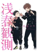 Senshun Kansoku ( 2020 - 2021 ) Senshun Kansoku Wakamatsu Haruka (tercero de escuela media) se encuentra al nuevo estudiante Hachiya Shuuto (primer año de escuela media) durmiendo en la estación de tren y Haruka no puede evitar querer cuidar del pequeño Shuuto. Esta es la historia de un miembro del club de béisbol y el líder de la banda escolar. Ficha en Otakuteca Géneros Boys Love Romance Vida Escolar Recuentos de la vida Webcomic Estado Finalizado Sinónimos Senshun Kansoku