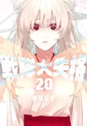 Sentai Daishikkaku ( 2021 ) Sentai Daishikkaku ¡Hace trece años, de repente, el Ejército Villano del mal apareció en su gigantesco castillo flotante a 10000 metros en el cielo para invadir la Tierra! El ejército de villanos tiene capacidades revitalizadoras que los hacen inmortales, lo que los convierte en una seria amenaza para la humanidad. Para protegernos contra estos invasores, los Divine Dragon Rangers, los Dragon Keepers, ejercen sus poderes milagrosos y sus armas, Divine Tools, ¡y luchan continuamente por nuestra seguridad! ¡El asalto del ejército de villanos! ¡La vigilancia de los Guardianes del Dragón! ¿Tendrán éxito en su conquista…? ¡Descúbrelo en la serie de superhéroes llena de acción de tu vida! Ficha en Otakuteca Géneros Acción Aventura Ciencia Ficción Superpoderes Comedia Misterio Sobrenatural Estado Publicándose Títulos alternativos Ranger Reject Go! Go! Loser Ranger! Loser Ranger! 戦隊大失格 Sinónimos