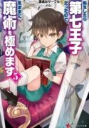 Tensei Shitara dai Nana Ouji dattanode, Kimamani Majutsu o Kiwamemasu