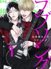 Una canción de amor fallida