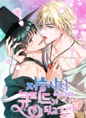 ¡Soy una parca pero quiero ser cupido!