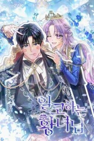 일코하는 황녀님