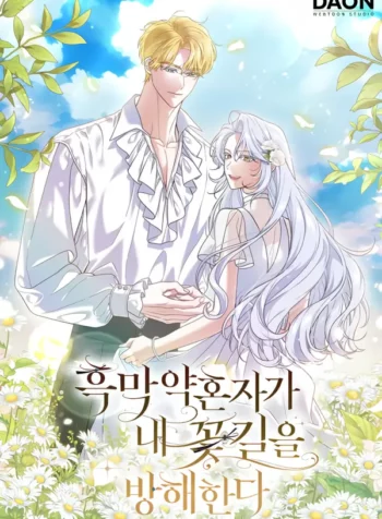 흑막 약혼자가 내 꽃길을 방해한다